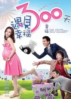 遇见幸福300天