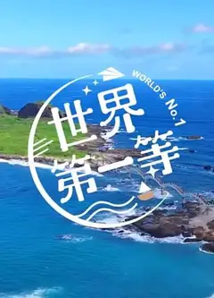 世界第一等