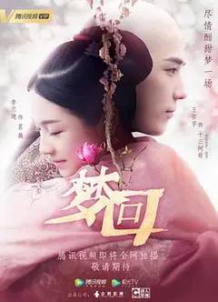 梦回