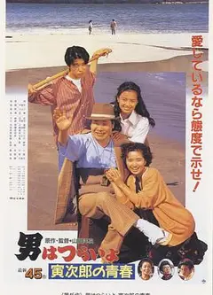 寅次郎的故事45：寅次郎的青春