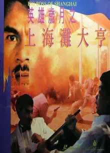 上海滩大亨