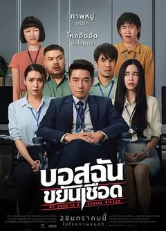 我的老板是连环杀手