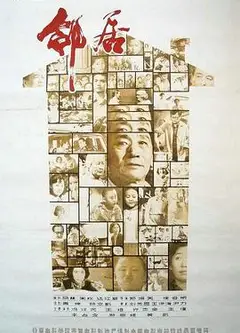 邻居1982