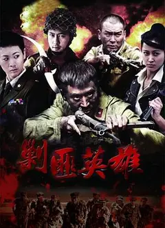 剿匪英雄