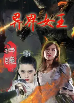 神镜之异界女王