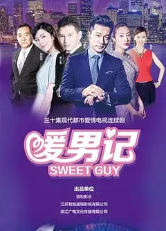 暖男记