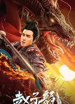 赵子龙