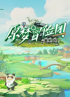 原梦冒险团2-蜀中行