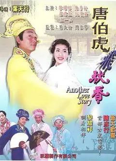 唐伯虎飞秋香