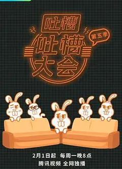 吐槽吐槽大会   第五季