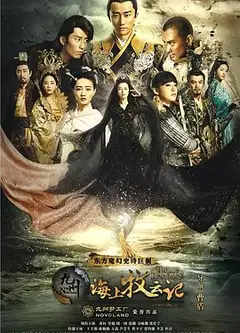 九州·海上牧云记