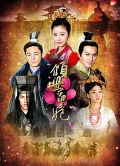倾世皇妃