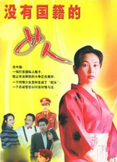 没有国籍的女人