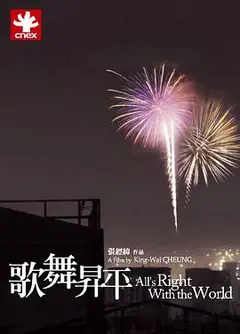 歌舞升平