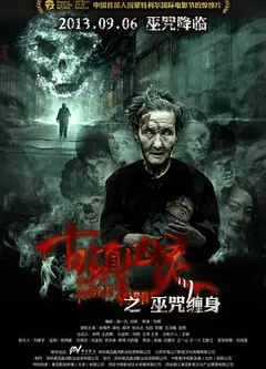 古镇凶灵之巫咒缠身