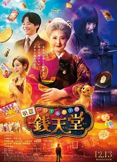 神奇柑仔店真人版