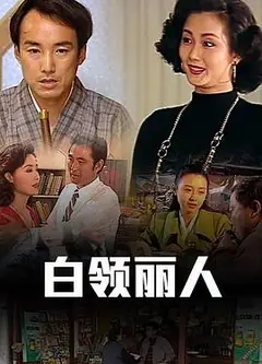 白领丽人