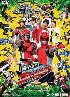 归来的特命战队VS动物战队Go-Busters