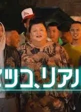 松子的真实人生