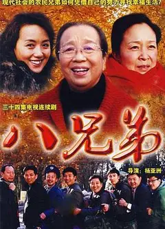 八兄弟