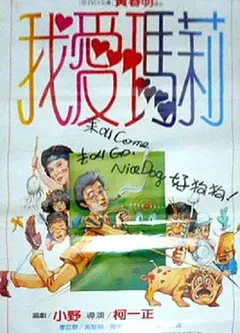 我爱玛莉