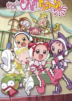 小魔女DoReMi 大合奏！
