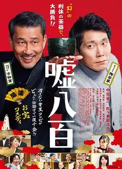 谎话连篇