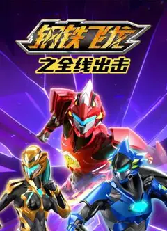 钢铁飞龙之全线出击