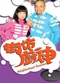 街坊厨神