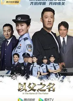 以父之名