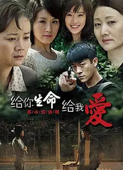给你生命给我爱