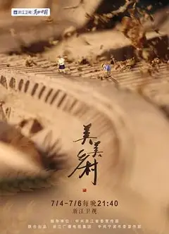 美美乡村