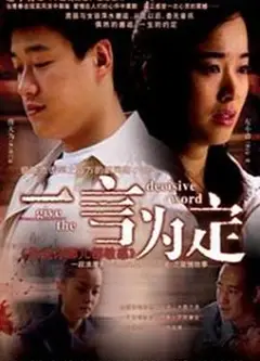 一言为定