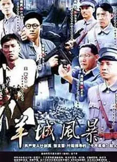 羊城风暴