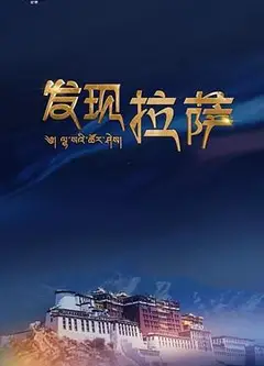 发现拉萨