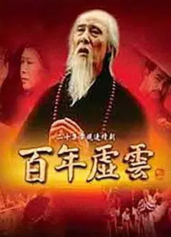 百年虚云