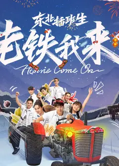 东北插班生-老铁我来了