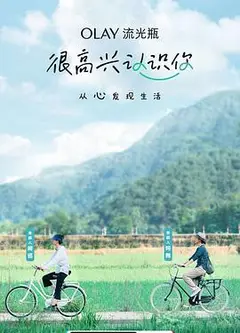 很高兴认识你第一季