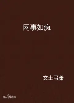 网事如疯