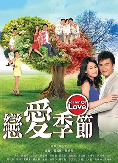 恋爱季 节（粤)