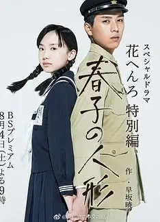 春子的木偶