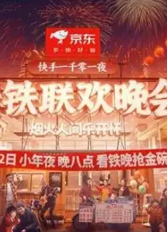 2024老铁联欢晚会