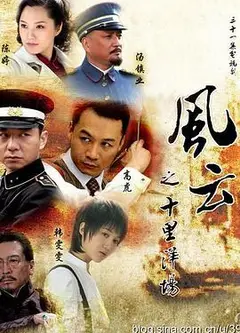 风云之十里洋场