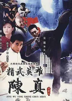精武英雄陈真