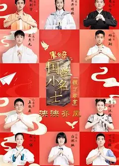 国学小名士第五季