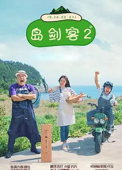 岛剑客2