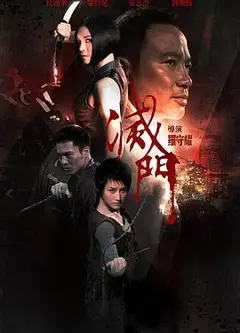 灭门 滅門