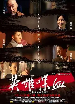 英雄喋血
