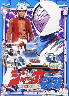 剧场版 JAKQ电击队