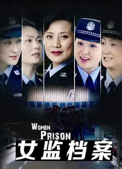 女监档案